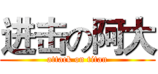 进击の阿大 (attack on titan)