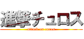 進撃チュロス (attack on curos)