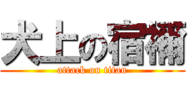 犬上の宿禰 (attack on titan)