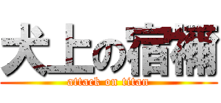 犬上の宿禰 (attack on titan)