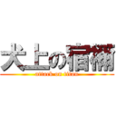 犬上の宿禰 (attack on titan)