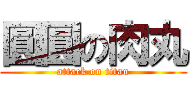 圓圓の肉丸 (attack on titan)