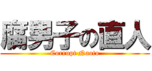 腐男子の直人 (Corrupt Naoto)