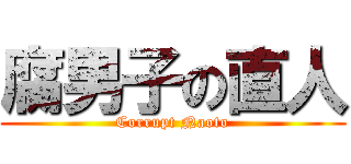 腐男子の直人 (Corrupt Naoto)