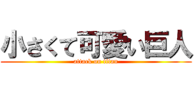 小さくて可愛い巨人 (attack on titan)