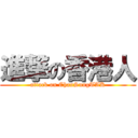 進撃の香港人 (attack on ChanSungTAK)