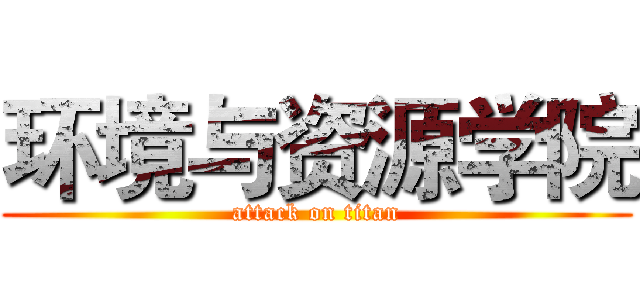 环境与资源学院 (attack on titan)