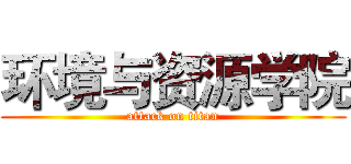 环境与资源学院 (attack on titan)
