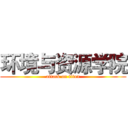 环境与资源学院 (attack on titan)