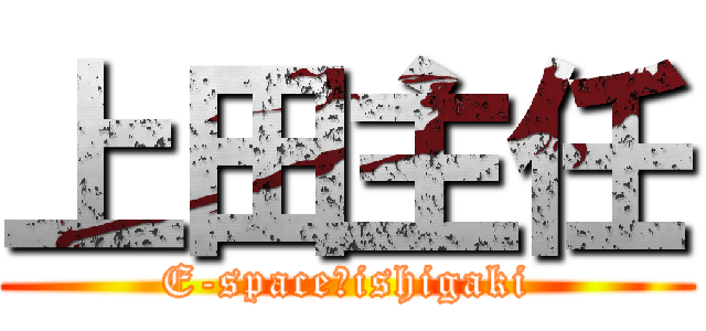 上田主任 (E-space　ishigaki)