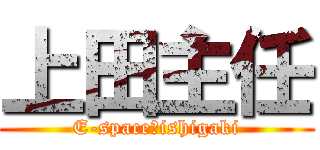 上田主任 (E-space　ishigaki)