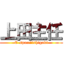 上田主任 (E-space　ishigaki)