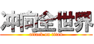 冲向全世界 (attack on titan)