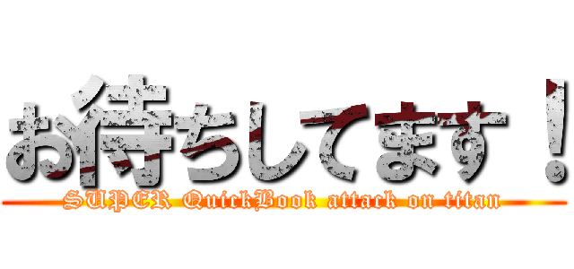 お待ちしてます！ (SUPER QuickBook attack on titan)