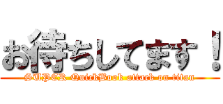 お待ちしてます！ (SUPER QuickBook attack on titan)