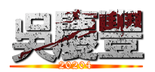 吳慶豐 (20204)