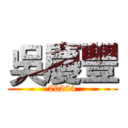 吳慶豐 (20204)