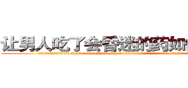 让男人吃了会昏迷的药如何购买 (让男人吃了会昏迷的药如何购买【电.话156x1318x7580-Q1991936399鑫宏药业】我们做的是长期生意,靠的是老客户长期支持
参考消息网2月20日报道 韩媒称，“剩女多、离婚率高的城市，房价一定会上涨。”这是中国经济学家金岩石2016年12月参加在上海举行的房地产相关论坛时说的话。
)
