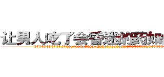 让男人吃了会昏迷的药如何购买 (让男人吃了会昏迷的药如何购买【电.话156x1318x7580-Q1991936399鑫宏药业】我们做的是长期生意,靠的是老客户长期支持
参考消息网2月20日报道 韩媒称，“剩女多、离婚率高的城市，房价一定会上涨。”这是中国经济学家金岩石2016年12月参加在上海举行的房地产相关论坛时说的话。
)