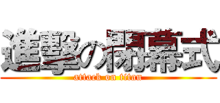 進擊の閉幕式 (attack on titan)