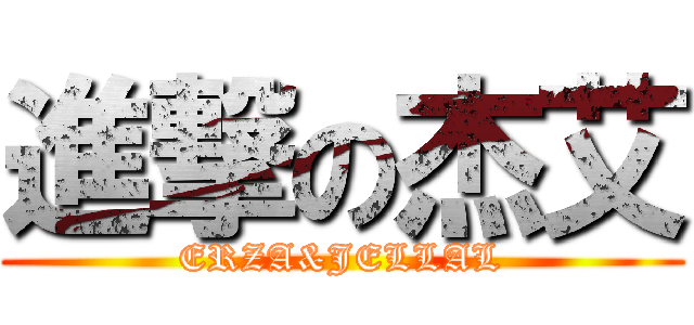 進撃の杰艾 (ERZA&JELLAL)