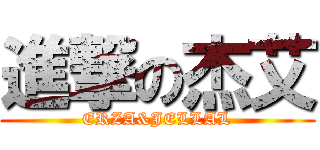 進撃の杰艾 (ERZA&JELLAL)