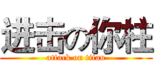 进击の你柱 (attack on titan)