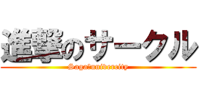 進撃のサークル (Saga　univercity)