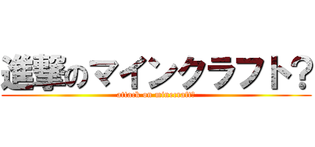 進撃のマインクラフト？ (attack on minecraft?)