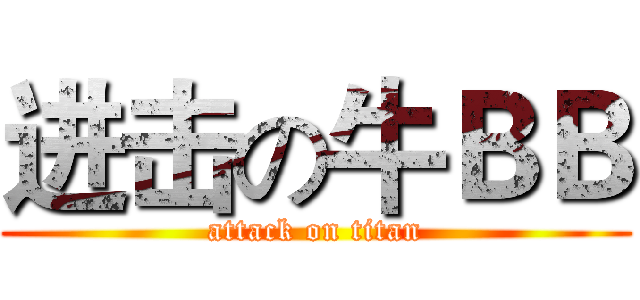 进击の牛ＢＢ (attack on titan)