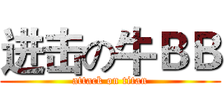 进击の牛ＢＢ (attack on titan)