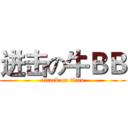 进击の牛ＢＢ (attack on titan)
