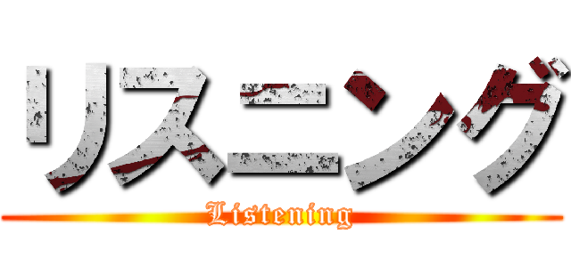 リスニング (Listening)