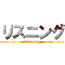 リスニング (Listening)