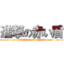 進撃の赤い盾 (attack on red shield)