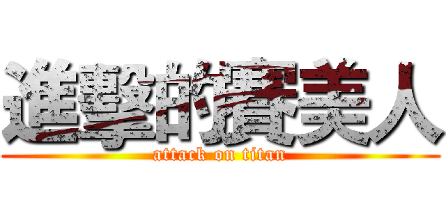 進擊的賽美人 (attack on titan)