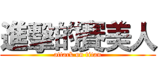 進擊的賽美人 (attack on titan)