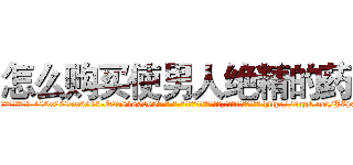 怎么购买使男人绝精的药 (怎么购买使男人绝精的药【电-186x2687x6963-Q278180069元-吉-药-业】我们做的是长期生意,靠的是老客户长期支持 http://sngk.net/JZjcdN
)