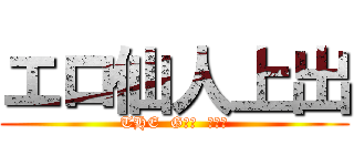 エロ仙人上出 (THE  GＯＤ  ＥＲＯ)