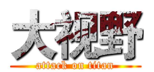 大视野 (attack on titan)