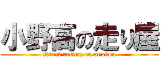 小野高の走り屋 (street racing on onokou)