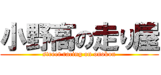 小野高の走り屋 (street racing on onokou)