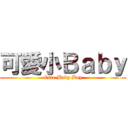 可愛小Ｂａｂｙ (Cute Baby Boy)