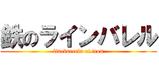 鉄のラインバレル (linebarrels of iron)