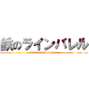 鉄のラインバレル (linebarrels of iron)