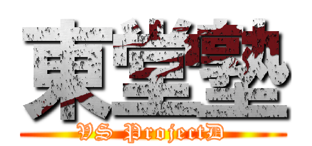 東堂塾 (VS ProjectD)