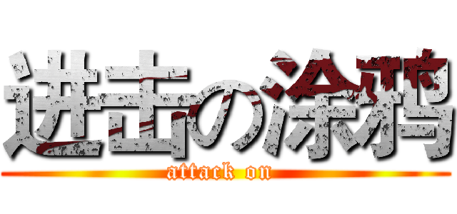 进击の涂鸦 (attack on )