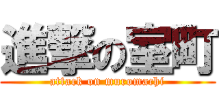 進撃の室町 (attack on muromachi)