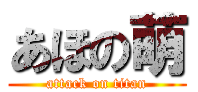 あほの萌 (attack on titan)