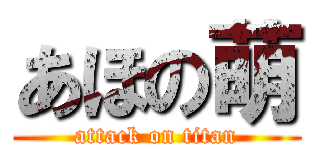 あほの萌 (attack on titan)